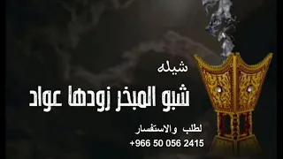 شيلة جديد     شبو المبخر زودها عواد شيلة جديد     دندنها