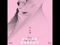 總有一首歌會提醒我愛你 - Every Way of Love - Julia Peng