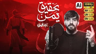نماهنگ عقیق یمن کربلایی سجاد محمدی Aghigh Yaman Sajad Mohammadi 