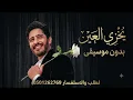 يخزي العين بدون موسيقى بشار الجواد | الفين يخزي العين بدون موسيقى دفوف 