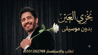 يخزي العين بدون موسيقى بشار الجواد   الفين يخزي العين بدون موسيقى دفوف  دندنها