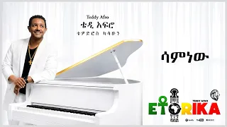TEDDY AFRO  - ሳምነው - Samnew | Track 3 (Official Lyrics Video)