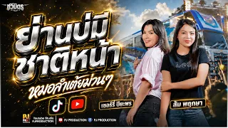 มาใหม่!! ย่านบ่มีชาติหน้า + คนคอยน้อยใจ + บัวหลวงรอรัก - [ส้ม พฤกษา & เชอร์รี่ ปิยะพร] - รถแห่ชวมิตร