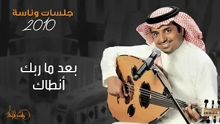 راشد الماجد و ماجد المهندس بعد ماربك أنطاك جلسات وناسه 2010 