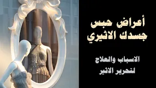 اعراض حبس الجسد الاثيري   اسبابه وعلاجه لتحرير الاثير دندنها