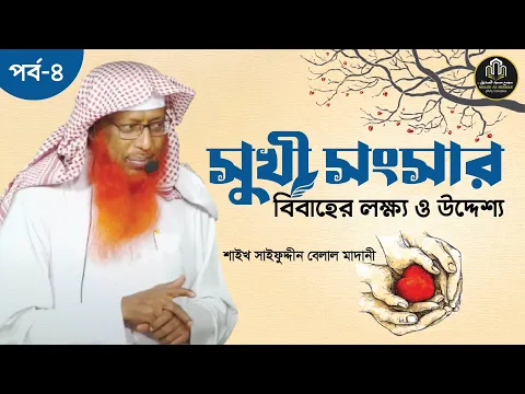 সুখী সংসার সিরিজ পর্ব-৪