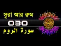 Download Lagu 30 Surah Ar Rum with bangla translation   recited by mishari al afasy