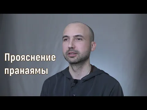 прояснение пранаямы image