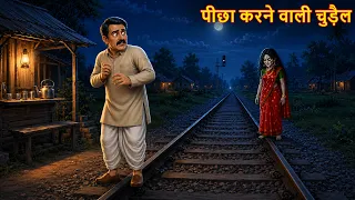 पीछा करने वाली चुड़ैल | Stalking Witch | Horror Stories | Chudail Ki Kahaniya | Bhoot Ki Kahaniya