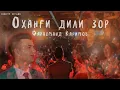 Download Lagu Фарахманд Каримов - Оханги дили зор / Farahmand Karimov - Ohangi dili zor (consert, 2024)