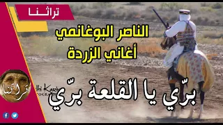 Naceur Boughanmi Gasba Zarda تراثنا أغاني الزردة مع الناصر البوغانمي بر ي يا القلعة بر ي 