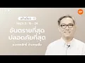 13/11/2025 เฝ้าเดี่ยว | โยชูวา 2:15-24 “อันตรายที่สุดปลอดภัยที่สุด” | อ.อรรถสิทธิ์ ชำนาญเอื้อ