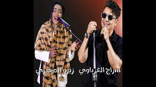 الفنان سراج الغرباوي و الفنانه زيزو المجبري    خوان غلاي دندنها