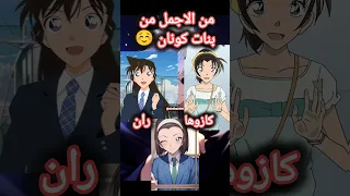 من هي الاجمل من فتيات انمي المحقق كونان ران كازوها سونوكو كونان سولو ليفلينج Shatha2405  من هي الاجمل من فتيات انمي المحقق كونان ران كازوها سونوكو كونان سولو ليفلينج Shatha2405