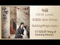 Download Lagu 与爱 (With Love) - 张靓颖 (Jane Zhang)《宁安如梦 Story of Kunning Palace》Chi/Eng;/Pinyin lyrics