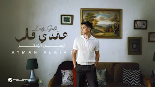                                                        أيمن الأعتر   عندي قلب دندنها