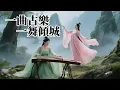 Download Lagu 《一曲古樂‧一舞傾城》An Ancient Melody, A Dance of Grace｜一曲の古楽、そして傾国の舞