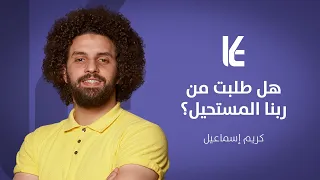 هل طلبت من ربنا المستحيل  دندنها
