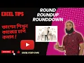 how to use Round-Roundup-Round down ll bangla excel tips