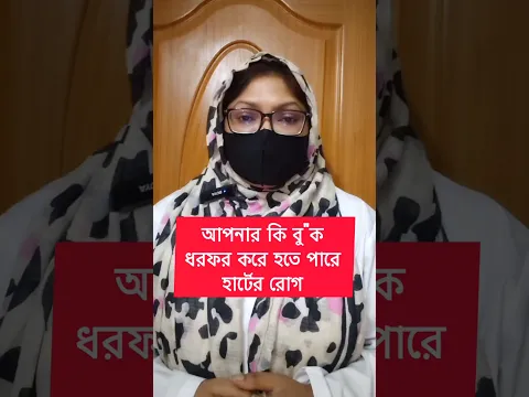 আপনার কি ঘন ঘন বুক ধড়ফড় করে এটি খান #shorts #healthtipsbangla #shortvideo #healthylifestyle