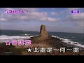 今夕是何夕~曾慶瑜~女Am調~伴奏~導唱丙