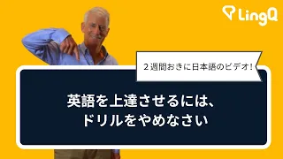 英語を上達させるには、ドリルをやめなさい