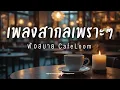Lagu CafeLoom Vol.281 รวมเพลงสากลเพราะๆ ฟังสบายๆ  ฟังร้านกาแฟ #เพลงใหม่ล่าสุด #เพลงฮิต #เพลงสากล #รวมเพลง