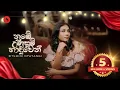 Lagu Siyumini Opayangi - Nube Unusum Haduwen ( නුඹේ උණුසුම් හාදුවෙන් ) Official Music Video
