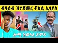 Download Lagu 🛑ጉድድ ስማዕ በል ! ኤርትራ ብወገን ዓፋር መጥቃዕቲ ፈጺማ ንዝተብሃለ  / ፕ/ኢሰያስ ቃለምሕተት ክህብ እዩ፣ጽምዶ ይቅጽል