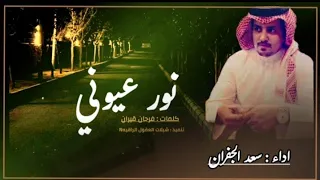 نور عيوني حصريا سعد الجفران 2024 