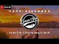 Download Lagu 下辈子不一定还能遇见你 【Xia Bei Zi Bu Yi Ding Hai Neng Yu Jian Ni】 DJ Remix 2021