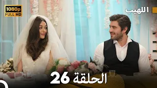 مسلسل اللهيب الحلقة 26 النسخة الطويلة Arabic Dubbed 
