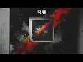 조광일 - 칵 퉤 가사 | [칵 퉤]