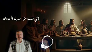 لحن           في عشائك السري   من قداس خميس العهد ٢٠٢٥ يصليه بولا منير دندنها