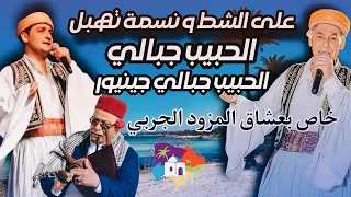 حبيب الجبالي يما على الشط و نسمة تهبل            كوكتال جربي دندنها