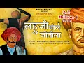 Lagu LAHUJI BOLA JOTILA | लहुजी बोलं जोतीला | SHITAL SATHE | MADHUR SHINDE | SACHIN MALI #LahujiSong