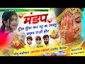 Dj Hit Song 2024 || मंडप धुँआ धुँआ कर द्यू क ज्यानु कहद राजी होर || Kamlesh Sinoli ,Paplesh Deewana
