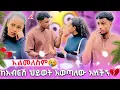 Download Lagu 🛑 ከአብርሽ ህይወት እወጣለው አለችኝ/ዳግመኛ ወደ ህይወቱ አልመለስ አለችኝ😳