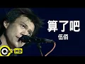 Download Lagu 伍佰 Wu Bai\u0026China Blue【算了吧】Official Music Video