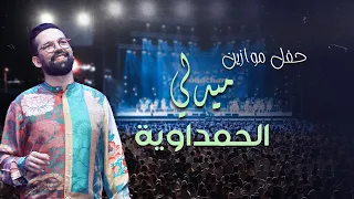             ميدلي أغاني الحاجة الحمداوية                   دندنها
