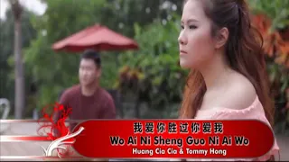 Download Huang Cia Cia Ft. Tommy Hong - Wo Ai Ni Sheng Guo Ni Ai Wo (Music Video) MP3