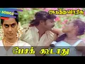 Download Lagu Pesa Koodathu Song-Adutha Varisu | பேசக்கூடாது - அடுத்த வாரிசு பாடல்