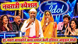 नवरात्री स्पेशल ह्या नवरा बायकोने काय धमाल केली इंडियन आइडल मधे -एकदा नक्की बघा indianidol Show 