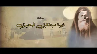 مديح القديس العظيم القمص ميخائيل البحيري المحرقي 