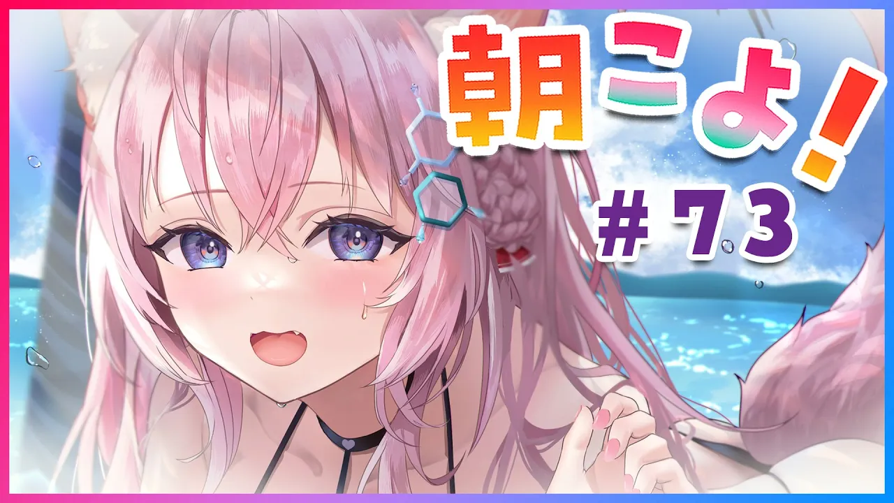 【#朝こよ】水着でお届け！コミケ前日の朝こよ～！ #73【博衣こより/ホロライブ】