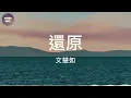 文慧如 Boon Hui Lu - 還原  (動態歌詞/Lyrics)