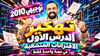 الحصة (1) - ملخص درس الاقترانات المتشعبة - الوحدة (1) - سلسلة تهكير رياضيات 2010 - خليليو