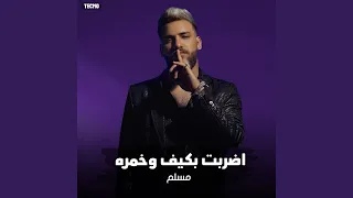 مهرجان   اضربت بكيف وخمره   مسلم   فيلو   زياد وائل      دندنها