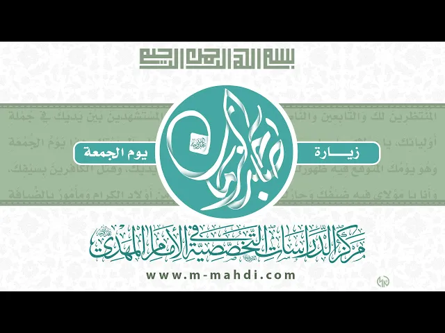 ⁣زيارة صاحب الزمان (عجّل الله فرجه) يوم الجمعة