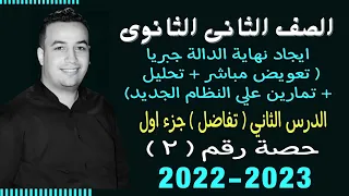 الصف الثانى الثانوي تفاضل ايجاد نهاية الدالة جبريا جزء اول حصة 2 